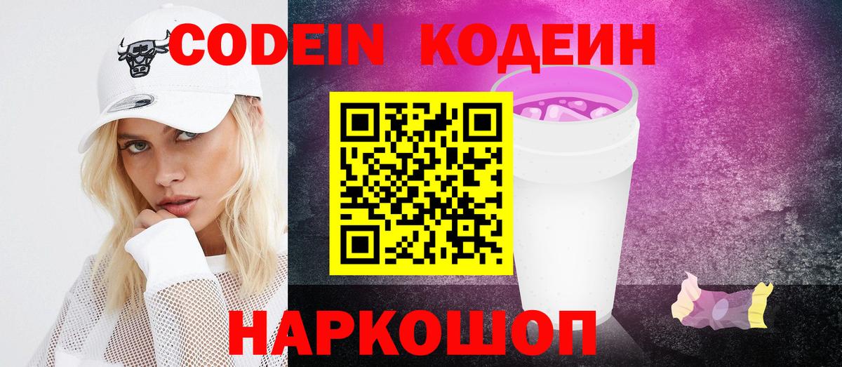 Кодеин Purple Drank  Вход с VPN  Партизанск 